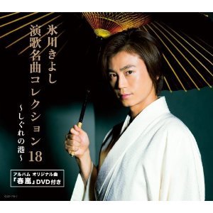 Cover for Kiyoshi Hikawa · Enka Meikyoku Collection 18 Ion 18 -shigure No Minato- &lt;limited&gt; (CD) [Japan Import edition] (2013)
