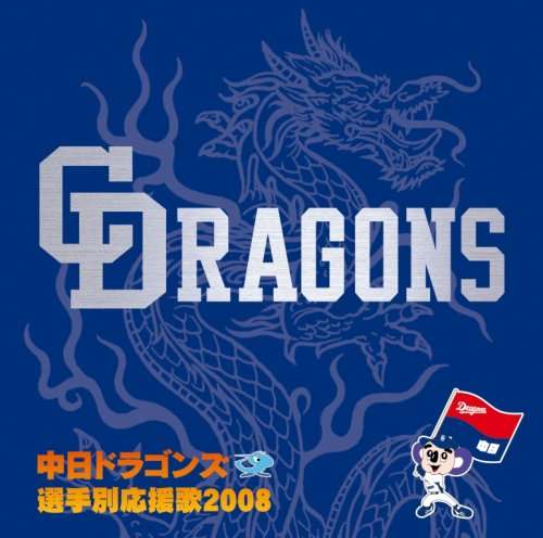 Cover for (Sports Theme) · Chunichi Dragons Senshu Betsu Ouenka 2008 (CD) [Japan Import edition] (2008)