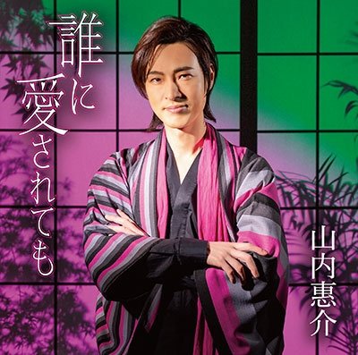 Cover for Keisuke Yamauchi · Dare Ni Ai Saretemo (CD) [Japan Import edition] (2022)