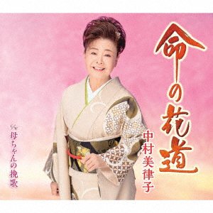 Cover for Mitsuko Nakamura · Inochi No Hanamichi / Kaachan No Banka (SCD) [Japan Import edition] (2021)