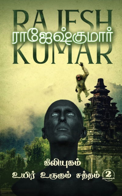 Cover for Rajeshkumar · Kiliyugam - Uyir Urugum Saththam (Paperback Book) (2021)