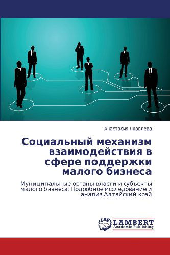 Cover for Anastasiya Yakovleva · Sotsial'nyy Mekhanizm Vzaimodeystviya V Sfere Podderzhki Malogo Biznesa: Munitsipal'nye Organy Vlasti I Sub&quot;ekty Malogo Biznesa. Podrobnoe Issledovanie I Analiz.altayskiy Kray (Paperback Book) [Russian edition] (2012)