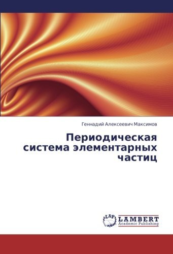 Cover for Gennadiy Alekseevich Maksimov · Periodicheskaya Sistema Elementarnykh Chastits (Taschenbuch) [Russian edition] (2013)