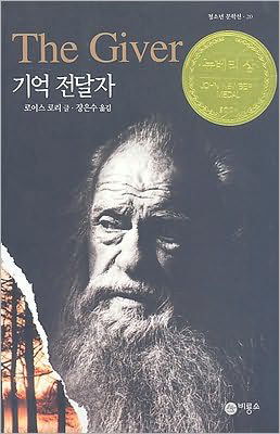 Cover for Lois Lowry · The Giver (Paperback Book) [Korean edition] (2007)
