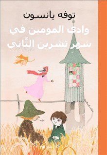 Cover for Tove Jansson · Sent I November-Mumin (arabiska) (Gebundesens Buch) (2019)