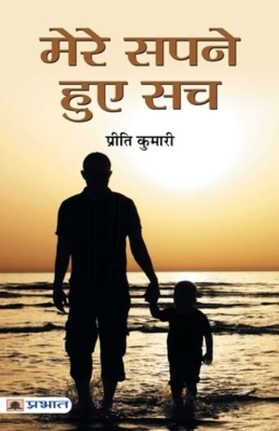 Cover for Preeti Kumari · Mere Sapne Hue Sach (Paperback Book) (2018)