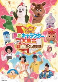 Cover for (Kids) · Wanwan to Issho! Yume No Character Dai Shuugou -iza Shoubu!kouhaku Kakus (MDVD) [Japan Import edition] (2018)