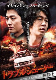 Cover for Seol Kyung-gu · Troubleshooter (MDVD) [Japan Import edition] (2012)