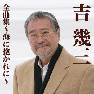 Yoshi Ikuzo Zenkyoku Shuu-umi Ni Dakare Ni- - Yoshi Ikuzo - Muzyka - TOKUMA JAPAN COMMUNICATIONS CO. - 4988008203745 - 21 października 2015