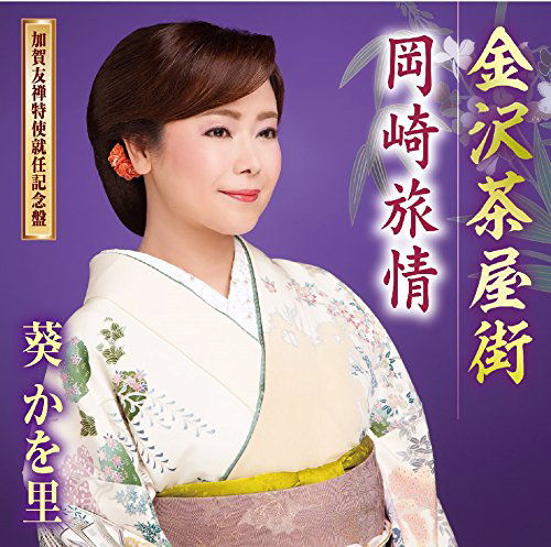 Cover for Aoi Kawori · Kanazawa Chayagai (Kaga Yuuzen Tokushi Shuunin Kinen Ban) / Okazaki Ryojou (CD) [Japan Import edition] (2018)