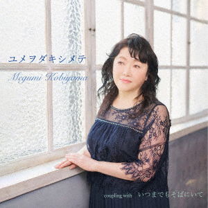 Cover for Megumi Kobiyama · Yumewodakishimete (CD) [Japan Import edition] (2022)