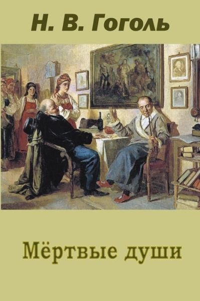 Cover for Nikolai Gogol · Mertvye Dushi (Paperback Book) (2015)