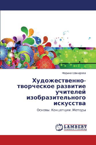 Cover for Marina Shakirova · Khudozhestvenno-tvorcheskoe Razvitie Uchiteley Izobrazitel'nogo Iskusstva: Osnovy. Kontseptsii. Metody (Paperback Book) [Russian edition] (2012)