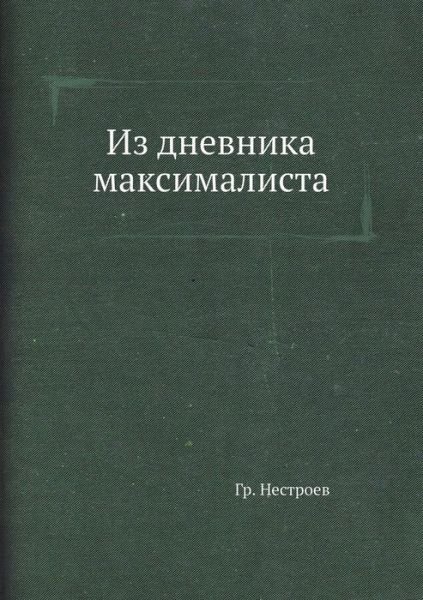 Cover for Gr. Nestroev · Iz Dnevnika Maksimalista (Paperback Book) [Russian edition] (2019)