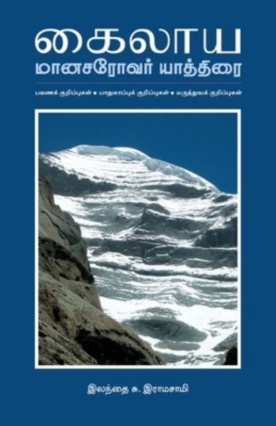 Cover for Elanthai S. Ramasamy · Pani Kanden, Paraman Kanden! (Paperback Book) (2005)