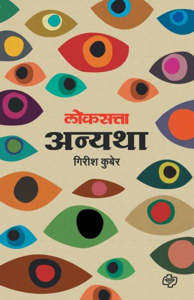 Cover for Girish Kuber · Loksatta Anyatha (Taschenbuch) (2017)