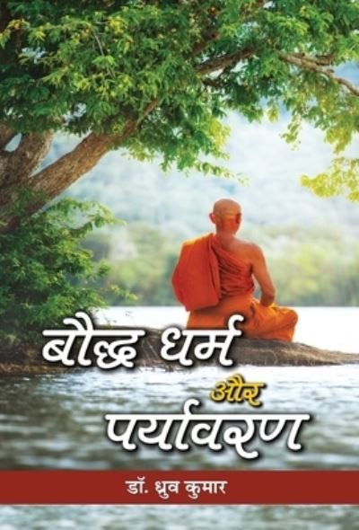 Cover for Dhrub Kumar · Bauddha Dharma Aur Paryavaran (Inbunden Bok) (2019)