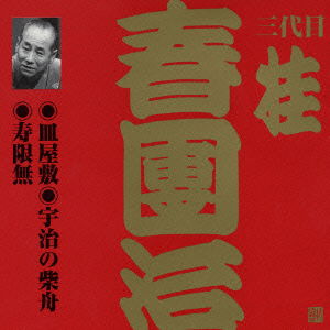 Cover for Katsura Harudanji 3rd · Sara Yashiki.uji No Shibafune.jugemu (CD) [Japan Import edition] (2002)