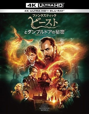 Cover for Eddie Redmayne · Fantastic Beasts 3 (MBD) [Japan Import edition] (2023)