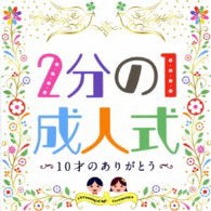 1/2 Coming of Age Ceremony Jussai No Arigatou - (Teaching Materials) - Music - KING RECORD CO. - 4988003441746 - October 9, 2013