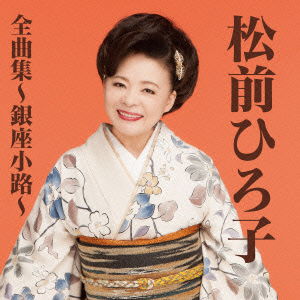 Cover for Matsumae Hiroko · Matsumae Hiroko Zenkyoku Shuu-ginza Kouji- (CD) [Japan Import edition] (2015)