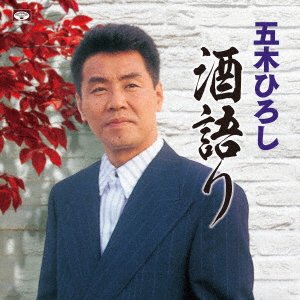 Cover for Itsuki Hiroshi · Itsuki Hiroshi Sake Gatari (CD) [Japan Import edition] (2019)