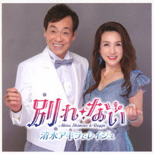 Shimizu Akira & Ray Ju · Wakare Nai (CD) [Japan Import edition] (2023)