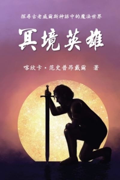 Cover for Cathinca Van Sprundel · The Hero of Anwyn (Taschenbuch) [Traditional Chinese edition] (2022)