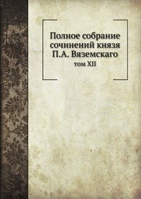 Cover for Kollektiv Avtorov · Polnoe Sobranie Sochinenij Knyazya P.a. Vyazemskago Tom Xii (Paperback Book) [Russian edition] (2019)