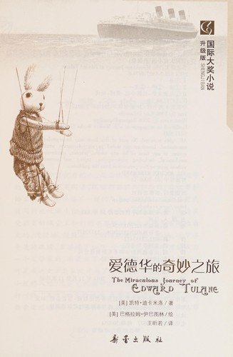 Cover for Kate DiCamillo · Aidehua de qi miao zhi lü (Bog) [880-02 Di 1 ban. edition] (2011)