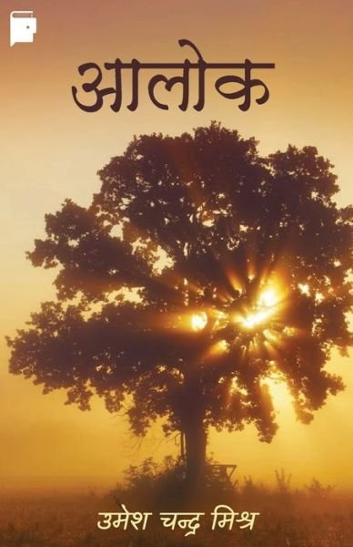 Cover for Umesh Chandra Mishra · Aalok (Paperback Book) (2020)