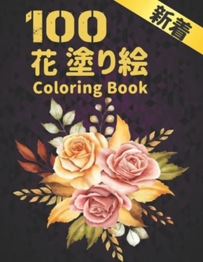 Cover for Qta World · 100 ? ??? Coloring Book ?? (Paperback Bog) (2020)