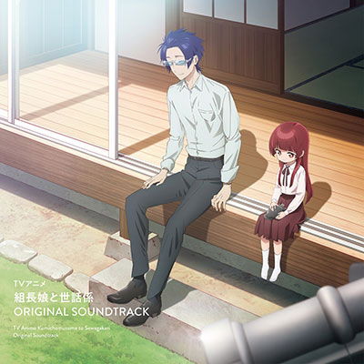 Cover for Takurou Iga · Kumichou Musume To Sewa Gakari (CD) [Japan Import edition] (2022)