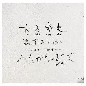 Cover for Oishi Satoshi · Satoshi Oishi Sings Songs of Kyoko Hagi Utakata No Jazz (CD) [Japan Import edition] (2019)