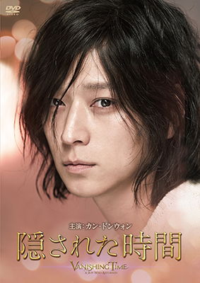 Cover for Gang Dong-won · Vanishing Time: a Boy Who Returned (MDVD) [Japan Import edition] (2017)