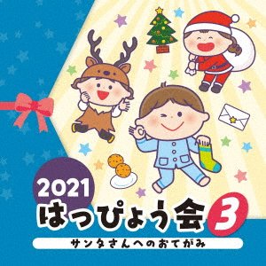 Cover for (Teaching Materials) · 2021 Happyoukai 3 Santa San He No Otegami (CD) [Japan Import edition] (2021)