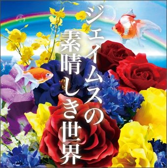 Cover for James · James No Subarashiki Sekai (CD) [Japan Import edition] (2003)