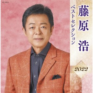 Best Selection 2022 - Hiroshi Fujiwara - Music - KING - 4988003598747 - April 8, 2022