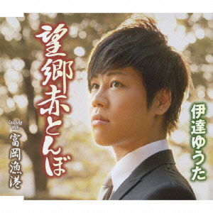 Cover for Yuta Date · Boukyou Akatonbo (CD) [Japan Import edition] (2012)