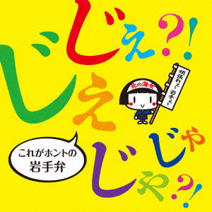 Cover for (Educational Interests) · Jeje?!jaja?! Kore Ga Honto No Iwate Ben (CD) [Japan Import edition] (2014)