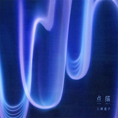 Cover for Toko Miura · Tenbyou (LP) [Japan Import edition] (2023)