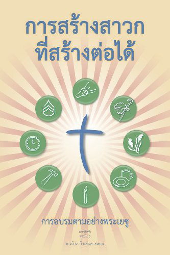 Cover for Daniel B Lancaster · Making Radical Disciples - Leader - Thai Edition: a Manual to Facilitate Training Disciples in House Churches, Small Groups, and Discipleship Groups, Leading Towards a Church-planting Movement (Paperback Bog) (2013)