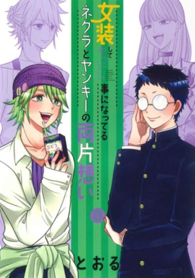 Cover for Toru · Crossplay Love: Otaku x Punk Vol. 3 - Crossplay Love: Otaku x Punk (Paperback Book) (2023)