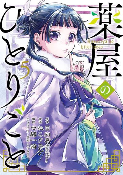 Cover for Natsu Hyuuga · The Apothecary Diaries 05 (Manga) (Paperback Book) (2022)