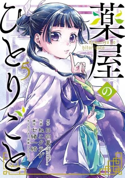 Cover for Natsu Hyuuga · The Apothecary Diaries 05 (manga) (Paperback Bog) (2022)