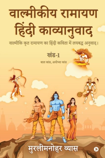 Cover for Murlimanohar Vyas · Valmikiya Ramayan Hindi Kavyanuwad - Khand- 1 (Bal Kand, Ayodhya Kand) (Paperback Book) (2020)