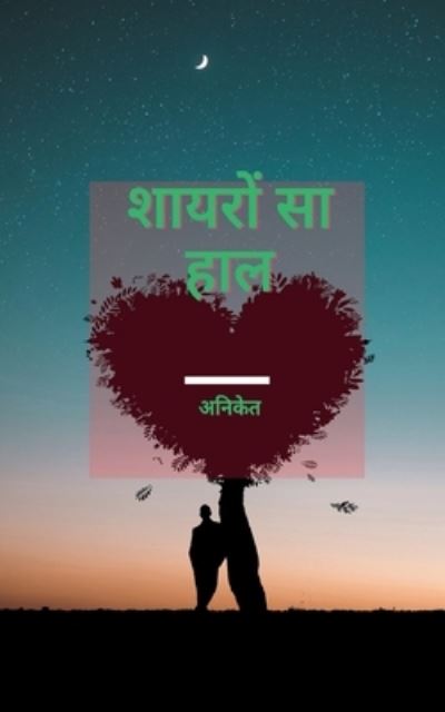 Cover for Aniket Kunde · Shayaron Sa Haal / &amp;#2358; &amp;#2366; &amp;#2351; &amp;#2352; &amp;#2379; &amp;#2306; &amp;#2360; &amp;#2366; &amp;#2361; &amp;#2366; &amp;#2354; (Book) (2021)