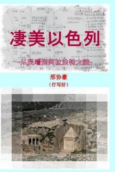 Cover for Xing Xie Hao · Great Israel (Pocketbok) (2017)