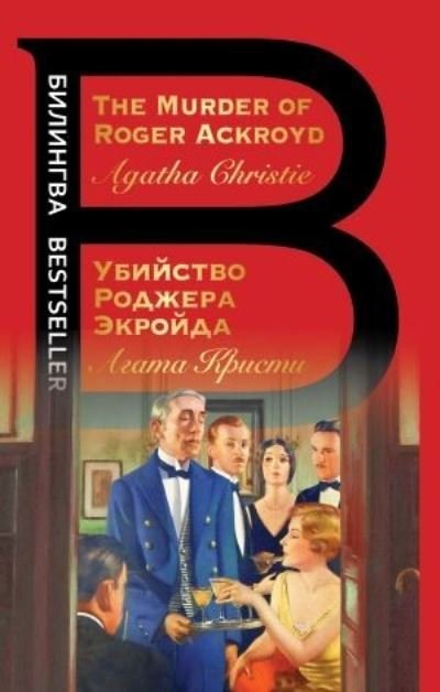 Cover for Agatha Christie · Ubijstvo Rodzhera Ekrojda / The Murder of Rodger Ackroyd (Paperback Book) (2022)