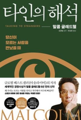 Talking to Strangers - Malcolm Gladwell - Books - Kimyoungsa - 9788934985747 - March 20, 2020